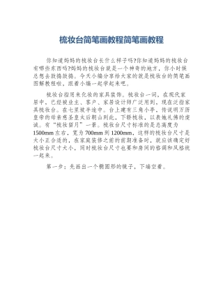 梳妆台简笔画教程简笔画教程