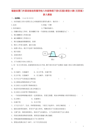 福建省厦门外国语海沧附属学校八年级物理下册《压强》课堂小测（无答案） 新人教版