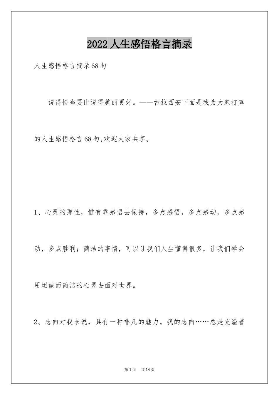 2024人生感悟格言摘录_31_第1页