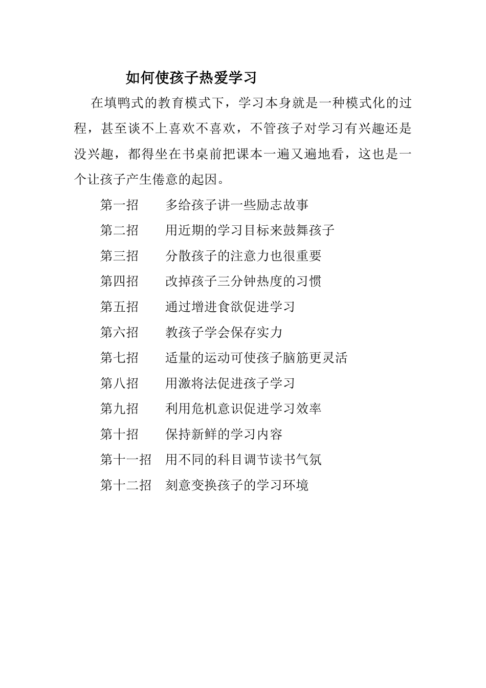 如何使孩子热爱学习_第1页