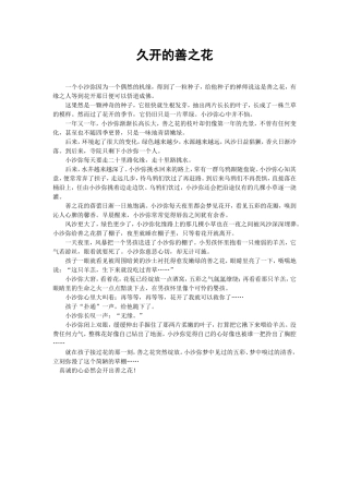 久开的善之花