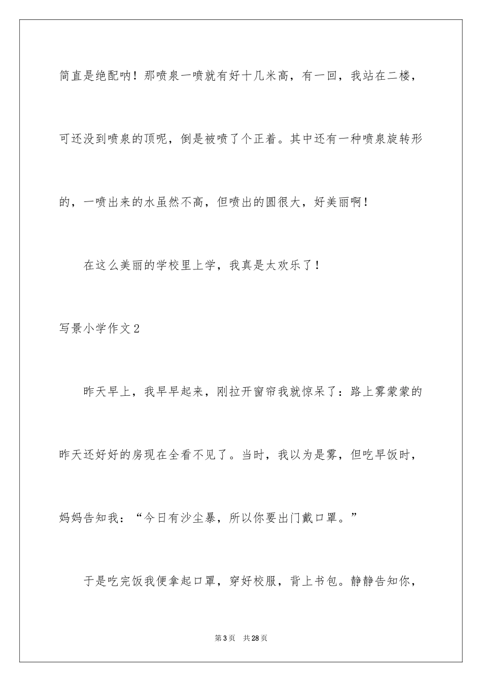 2024写景小学作文_12_第3页