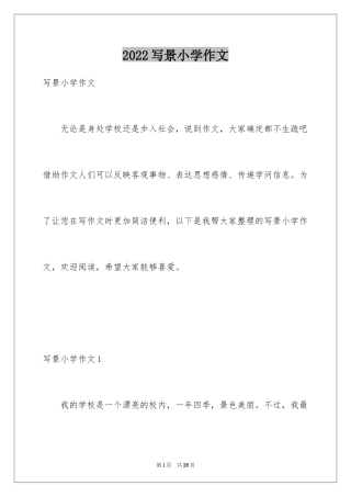 2024写景小学作文_12