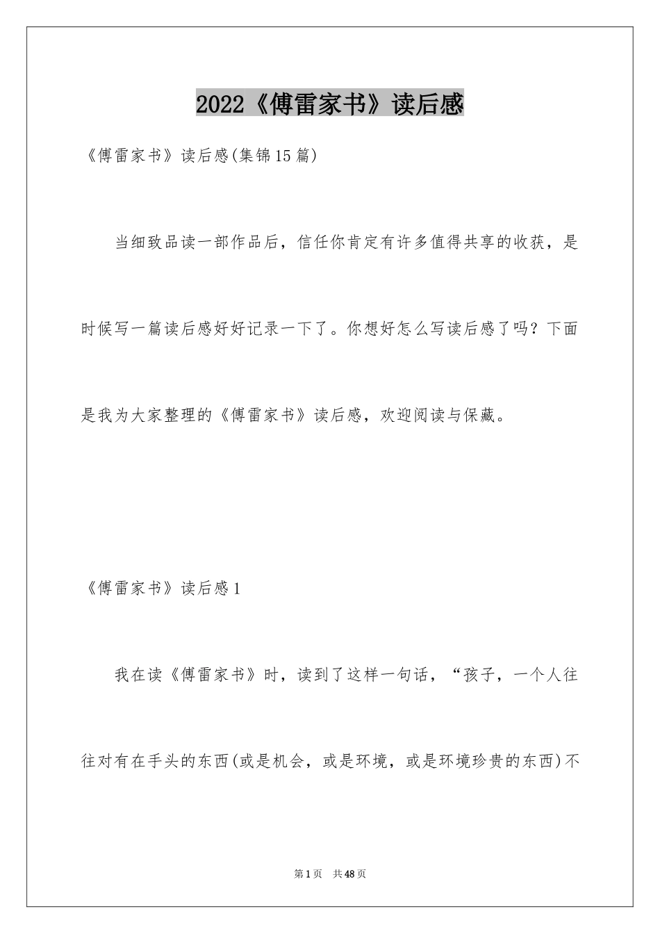 2024《傅雷家书》读后感_47_第1页