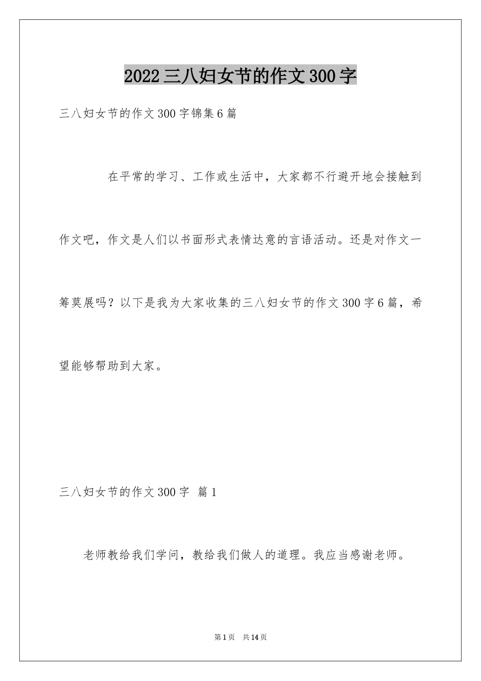 2024三八妇女节的作文300字_4_第1页