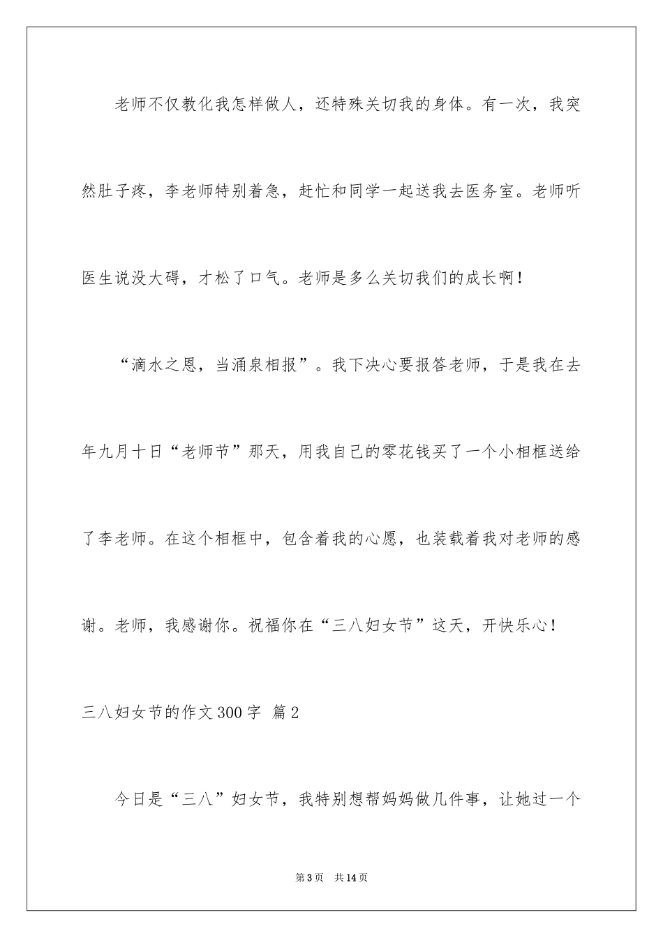 2024三八妇女节的作文300字_4_第3页