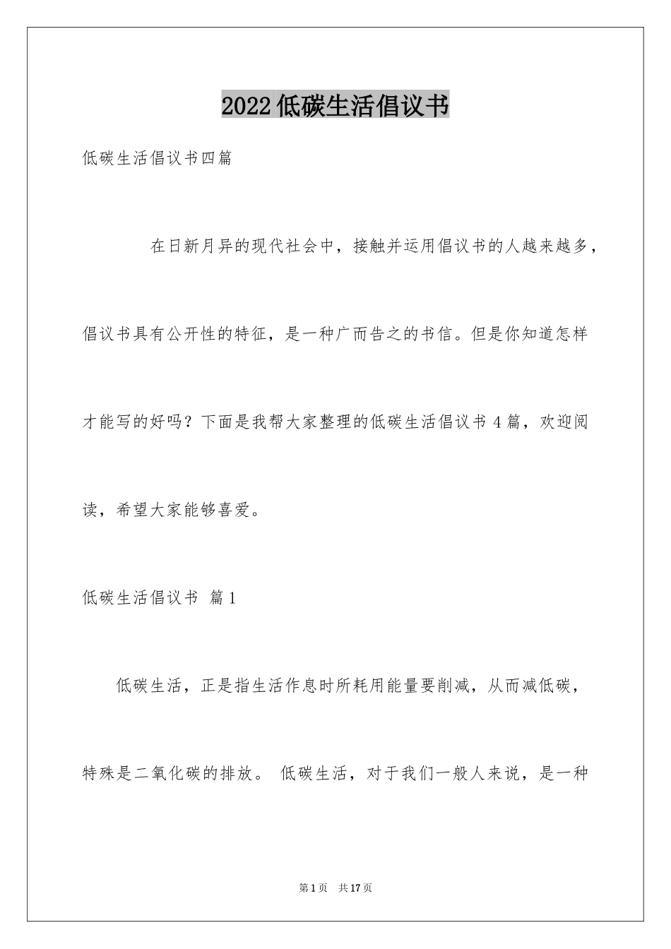 2024低碳生活倡议书_206_第1页