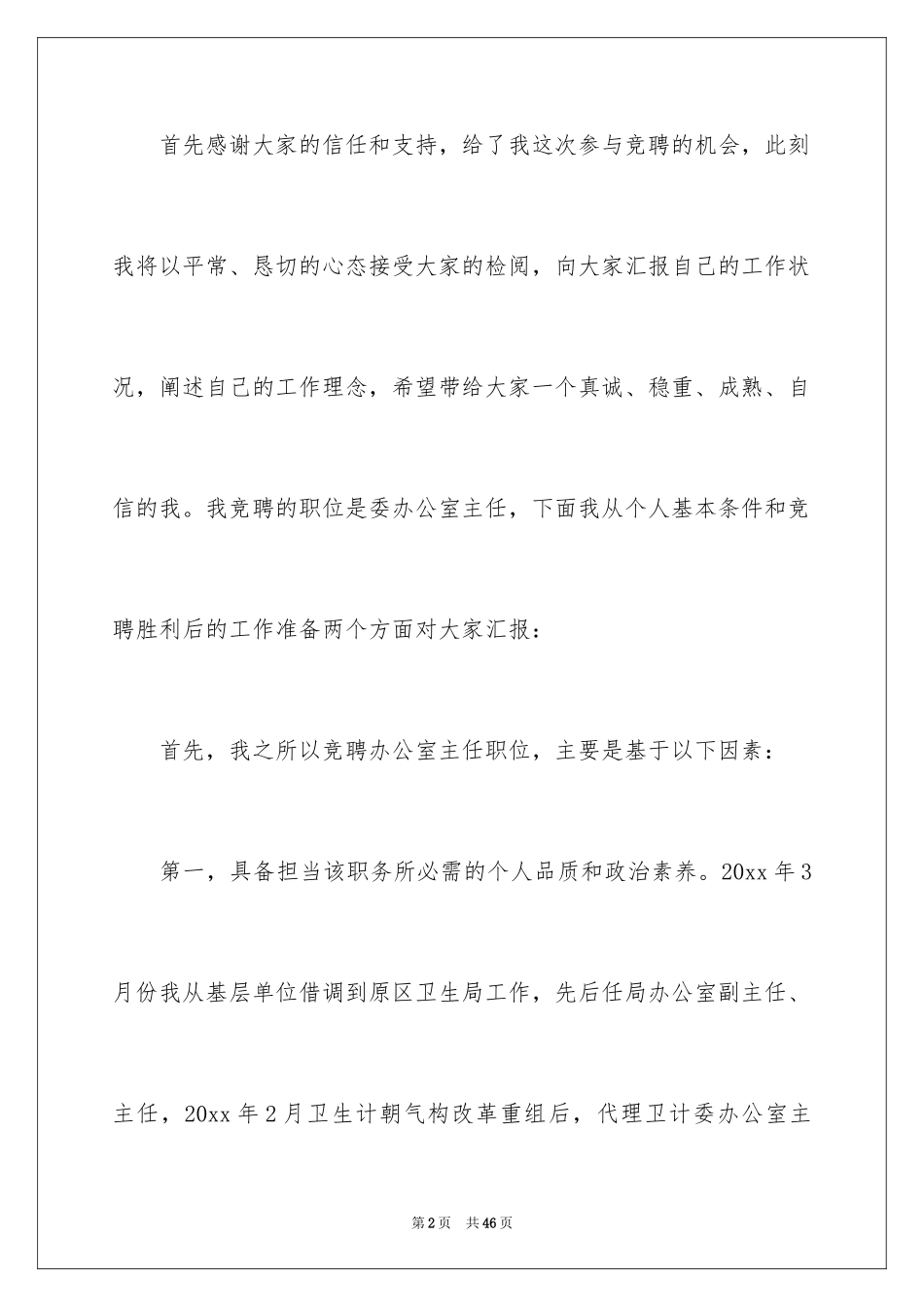 2024办公室主任竞聘演讲稿_396_第2页