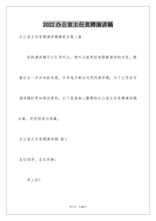 2024办公室主任竞聘演讲稿_396