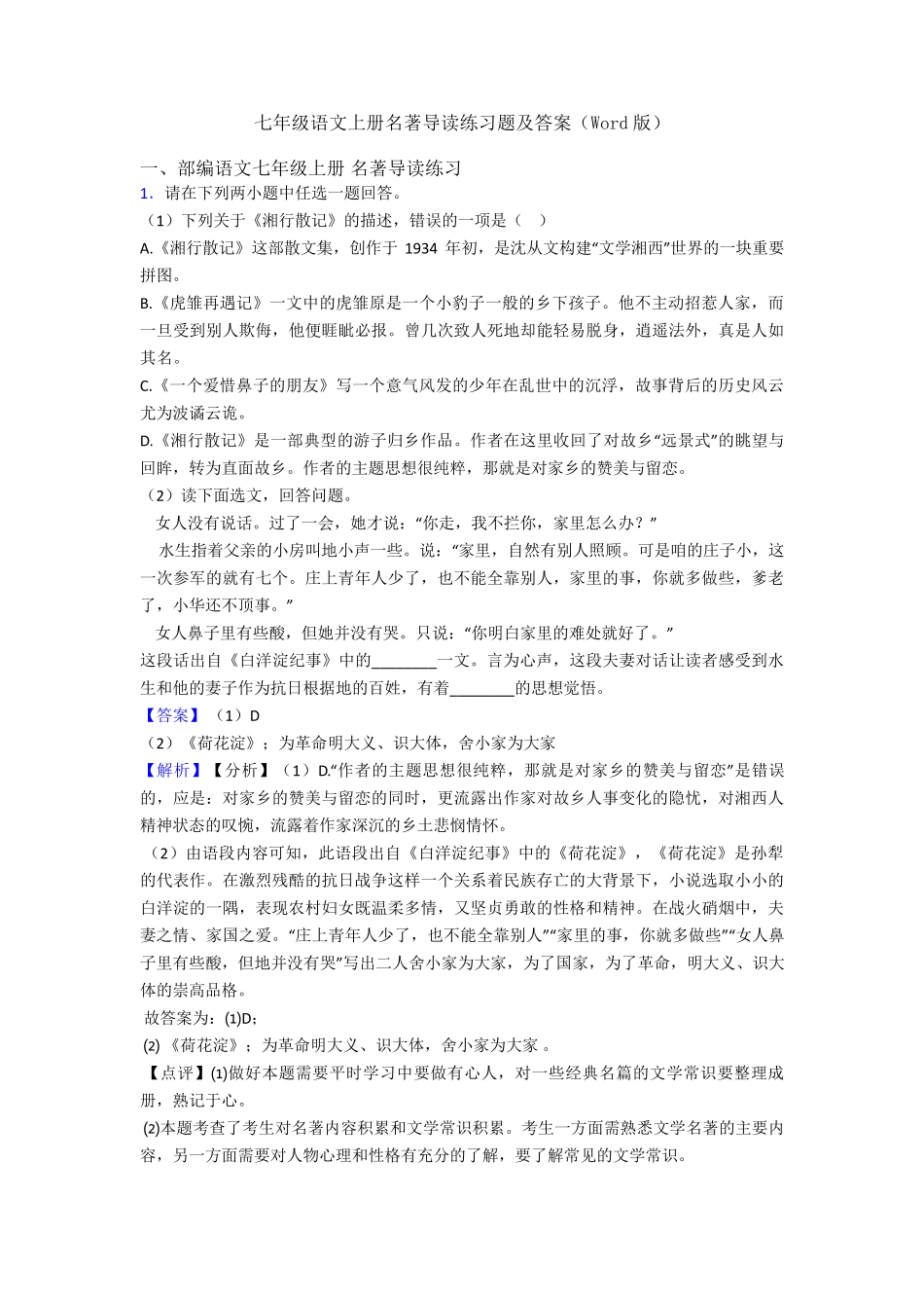 七年级语文上册名著导读练习题及答案(Word版) _第1页