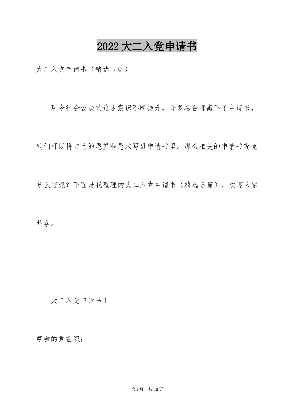 2024大二入党申请书_2_第1页