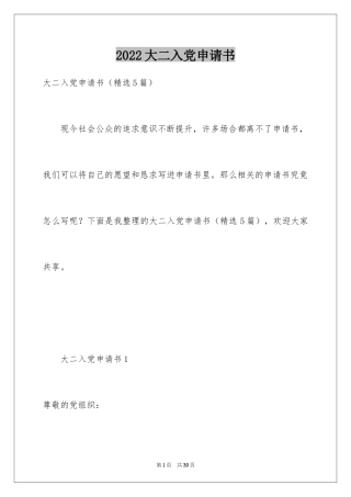 2024大二入党申请书_2