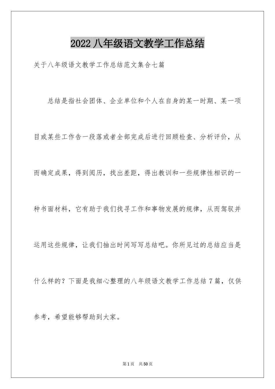 2024八年级语文教学工作总结_23_第1页