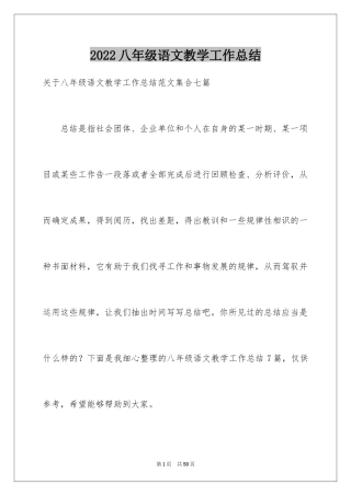 2024八年级语文教学工作总结_23