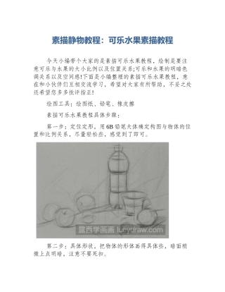 素描静物教程：可乐水果素描教程