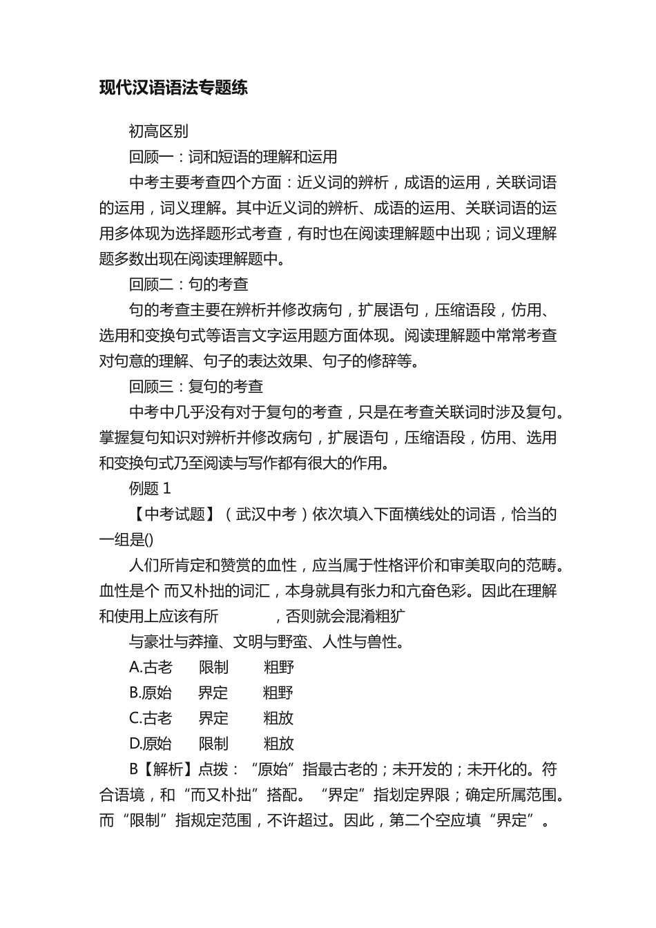 现代汉语语法专题练 _第1页