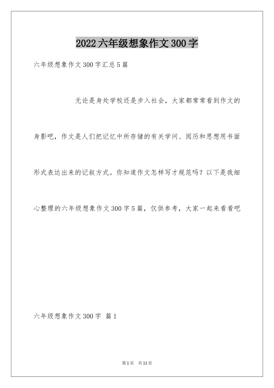 2024六年级想象作文300字_4_第1页