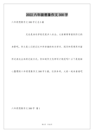 2024六年级想象作文300字_4