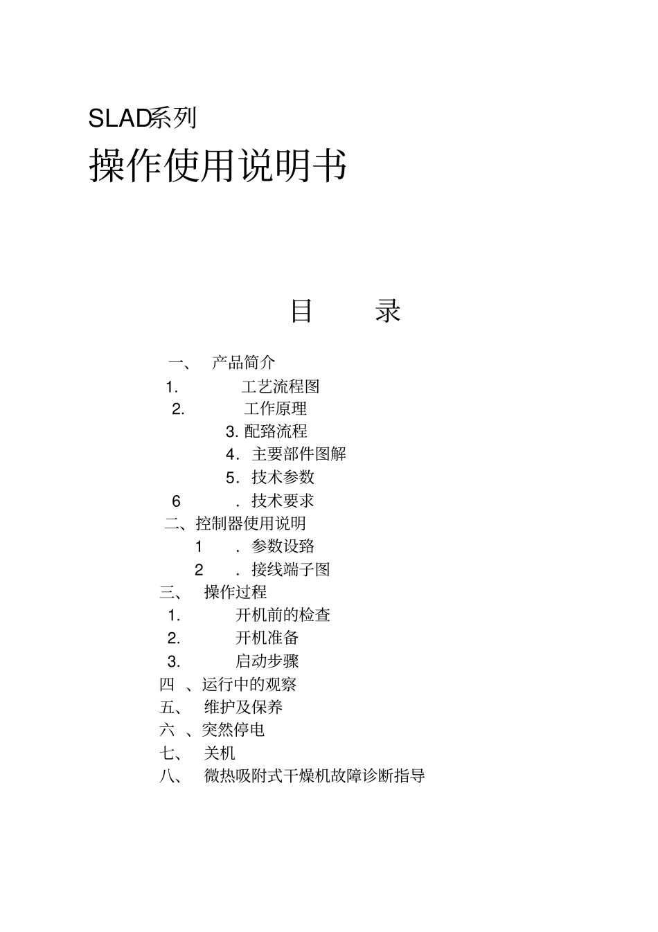 SLAD系列干燥机说明书_第1页