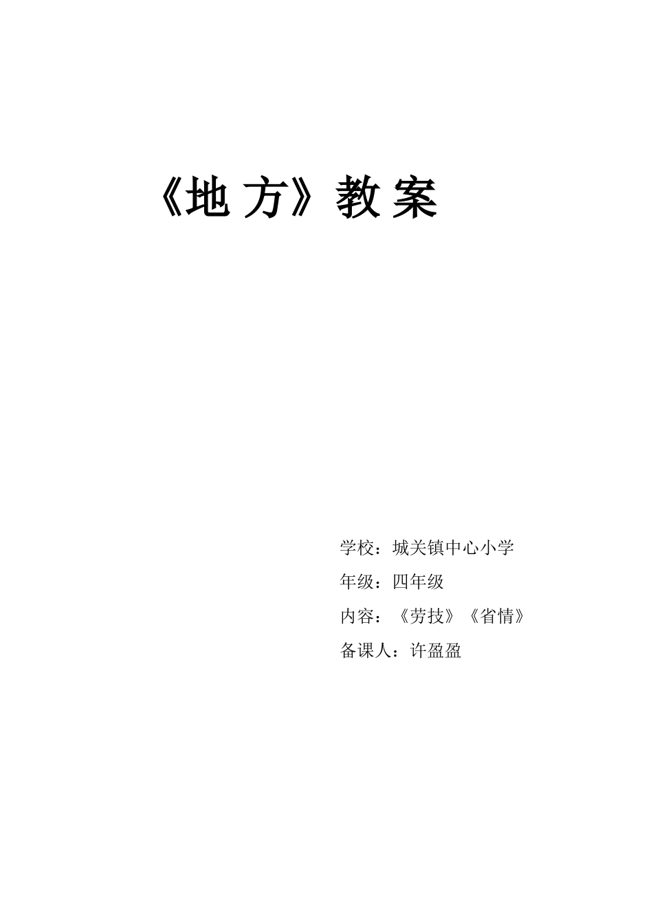 《地方》教案_第1页