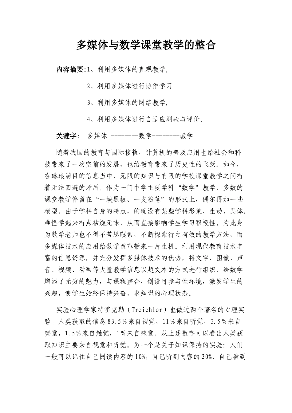 （雷振宏）多媒体与数学课堂教学的整合_第1页