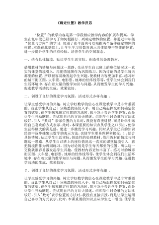 《确定位置》教学反思