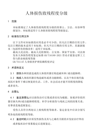 2021《人体损伤致残程度分级》