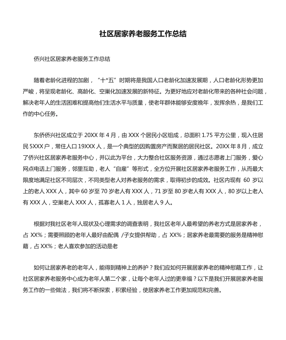 社区居家养老服务工作总结 _第1页