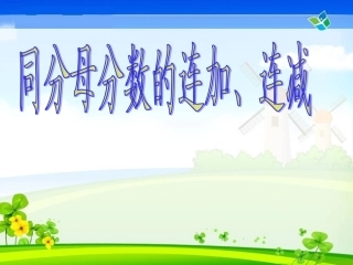 同分母分数的连加连减1