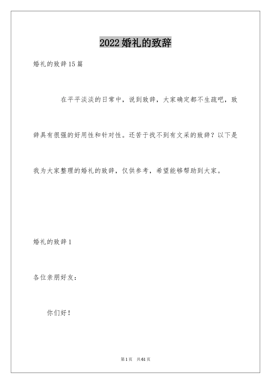 2024婚礼的致辞_2_第1页