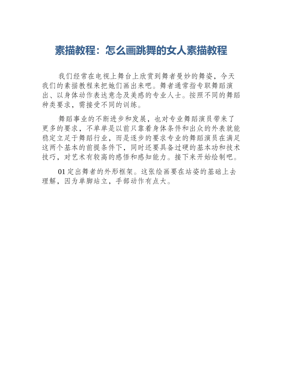 素描教程：怎么画跳舞的女人素描教程_第1页