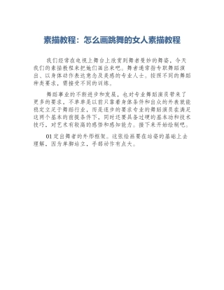 素描教程：怎么画跳舞的女人素描教程