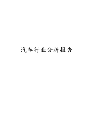 汽车行业分析报告文案