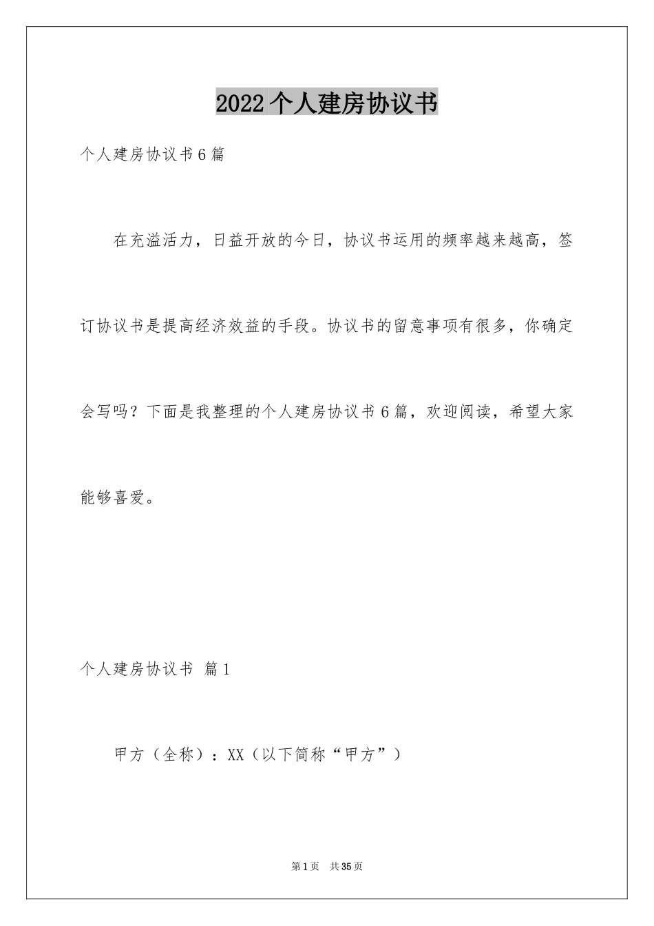 2024个人建房协议书_第1页
