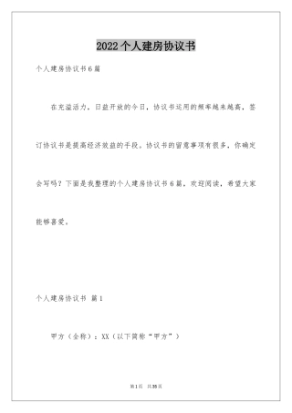 2024个人建房协议书