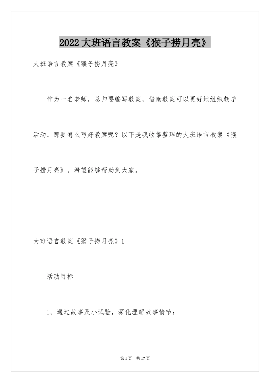 2024大班语言教案《猴子捞月亮》_第1页