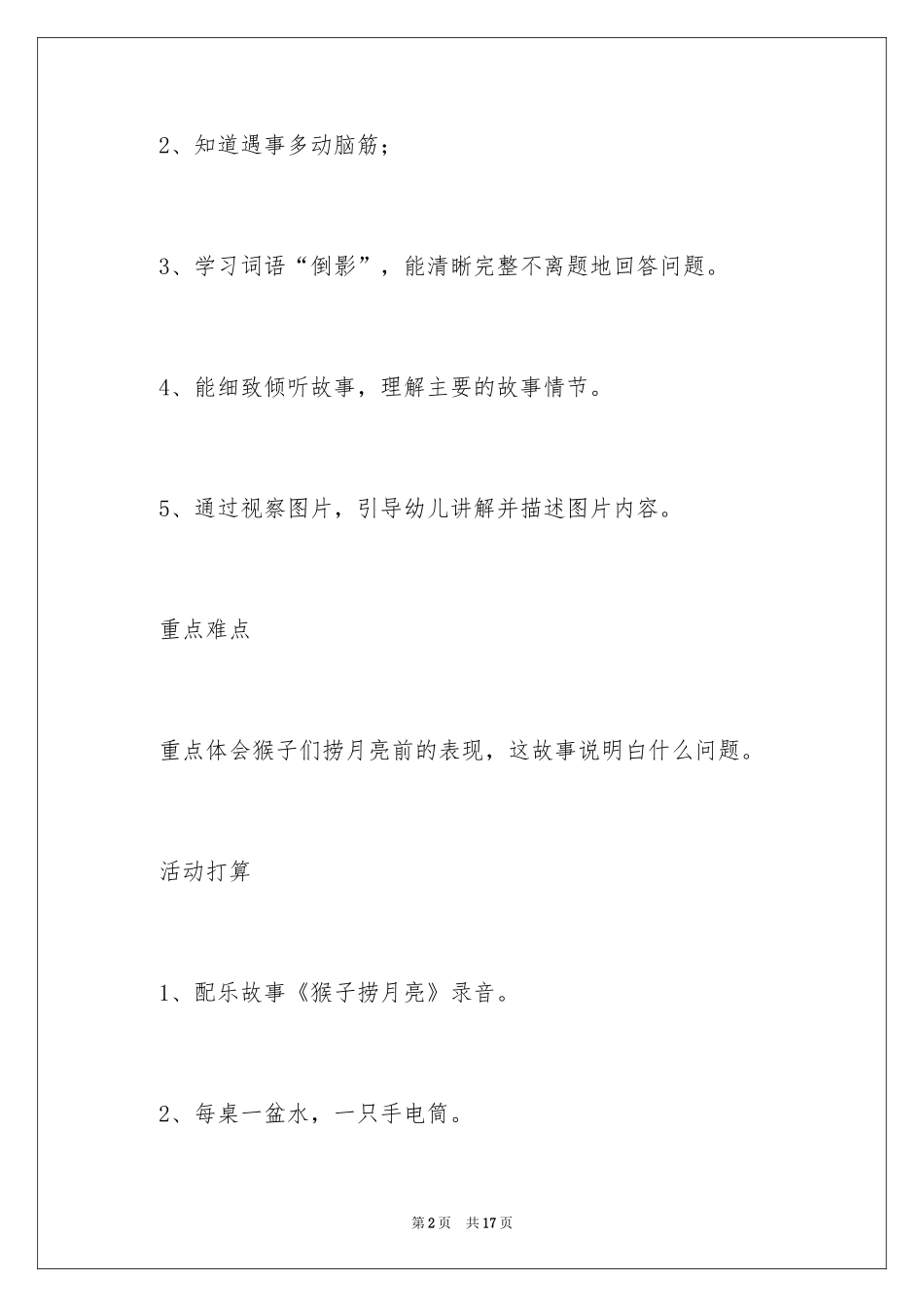 2024大班语言教案《猴子捞月亮》_第2页