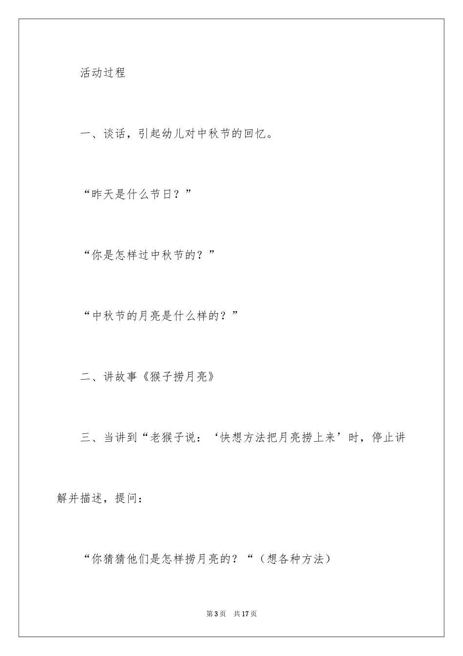 2024大班语言教案《猴子捞月亮》_第3页