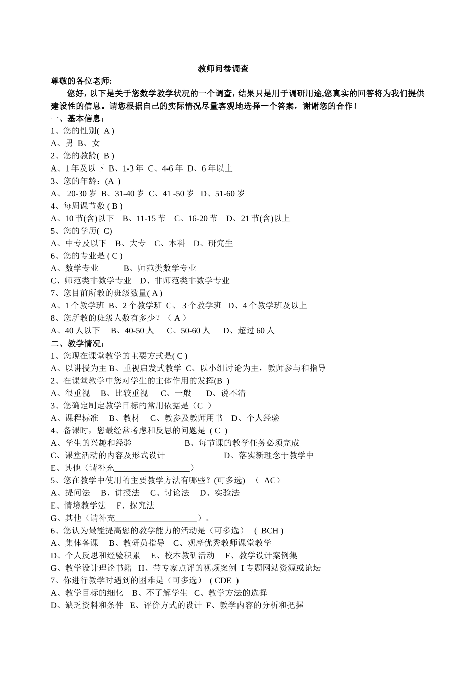 教师问卷调查 (8)_第1页