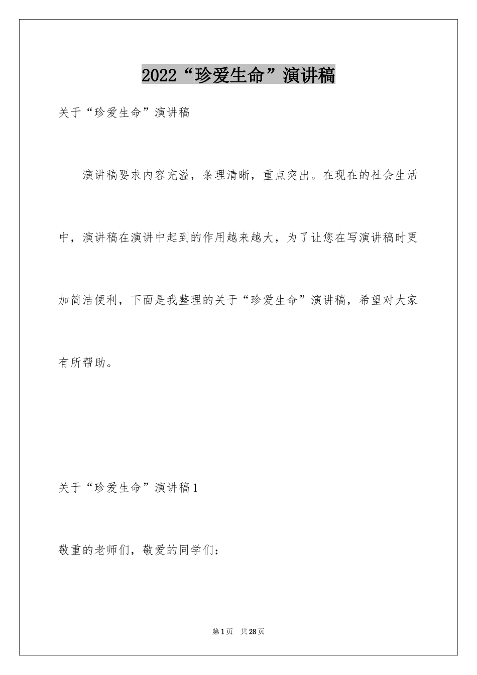 2024“珍爱生命”演讲稿_第1页