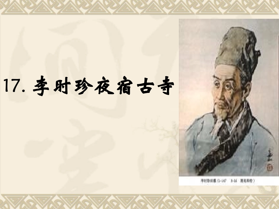 李时珍夜宿古寺课件_第1页