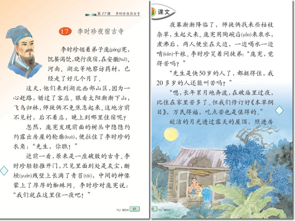 李时珍夜宿古寺课件_第3页