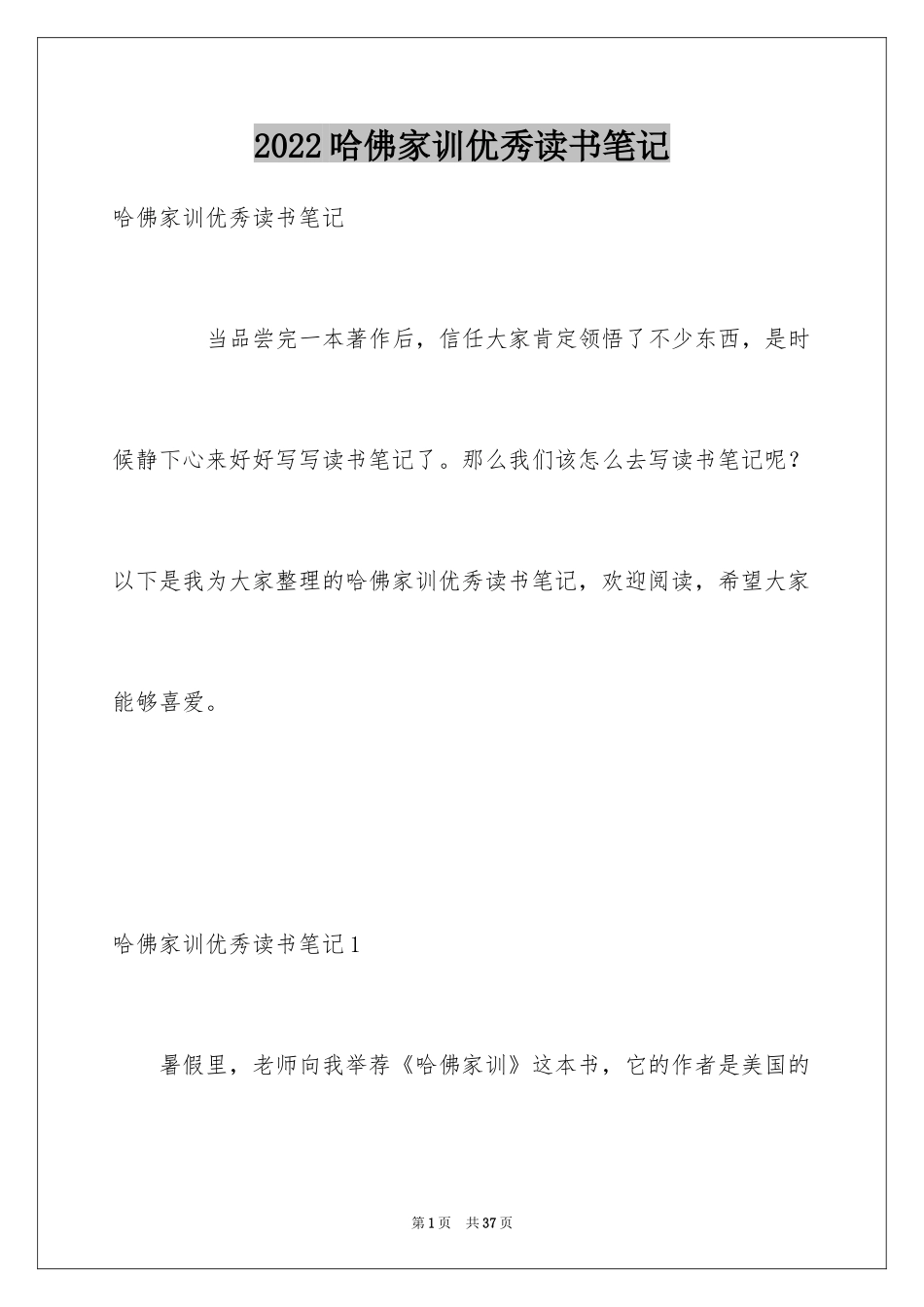 2024哈佛家训优秀读书笔记_第1页