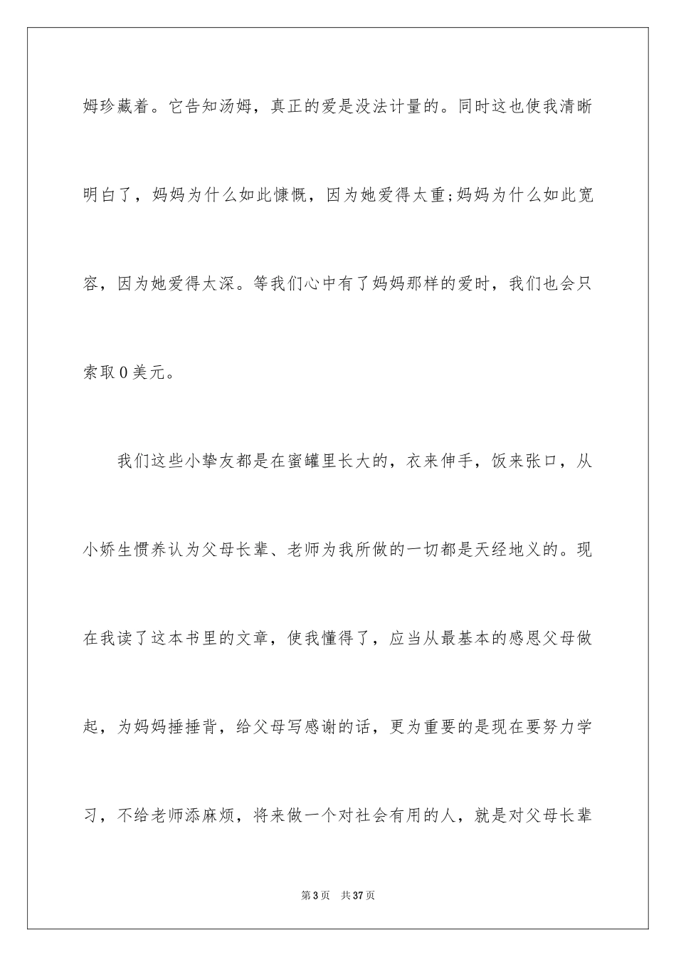 2024哈佛家训优秀读书笔记_第3页