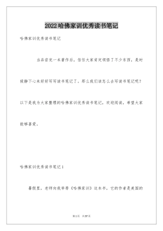 2024哈佛家训优秀读书笔记