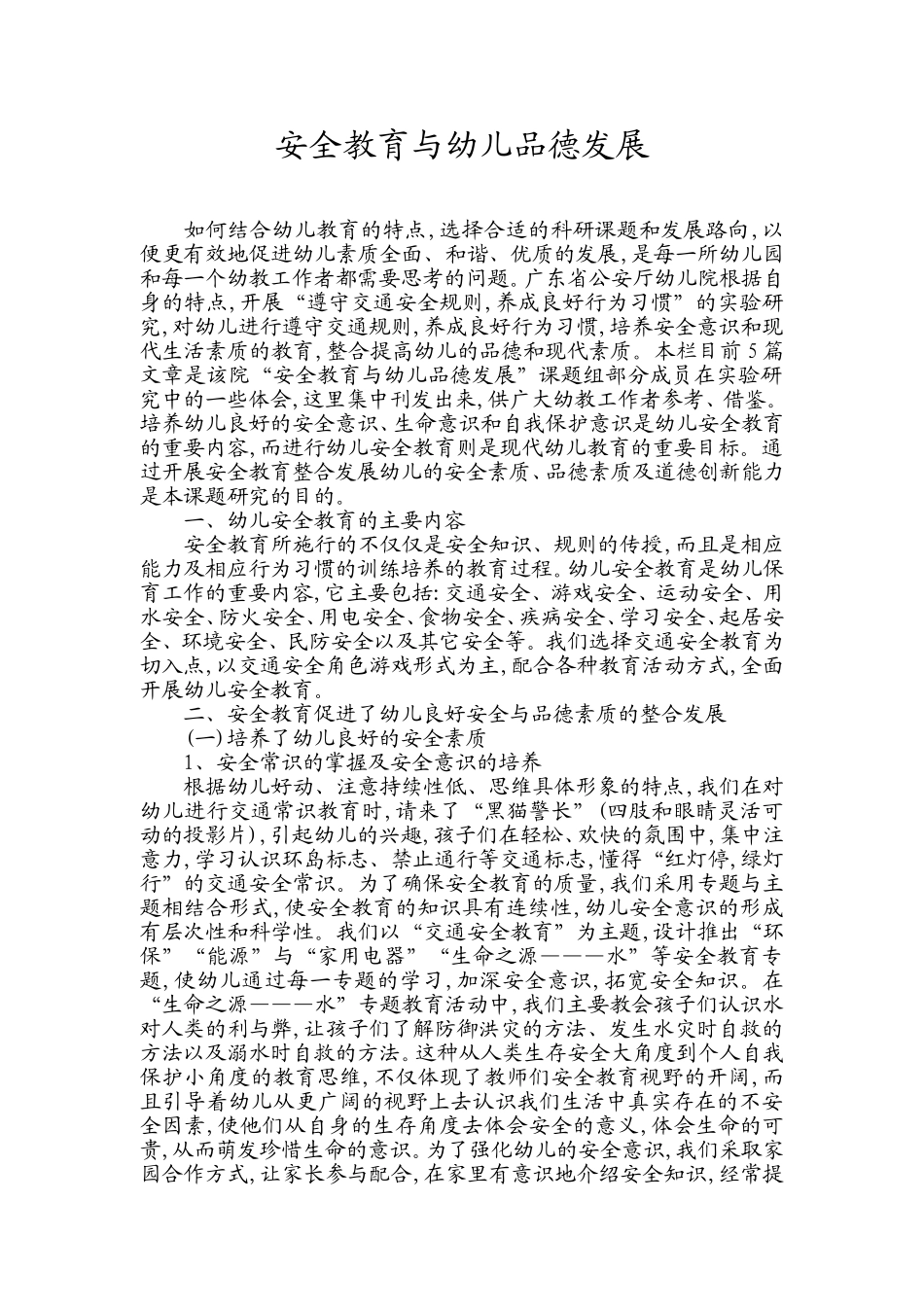 安全教育与幼儿品德发展_第1页