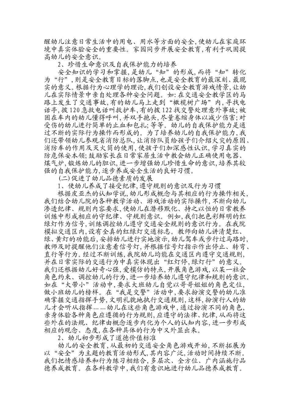 安全教育与幼儿品德发展_第2页