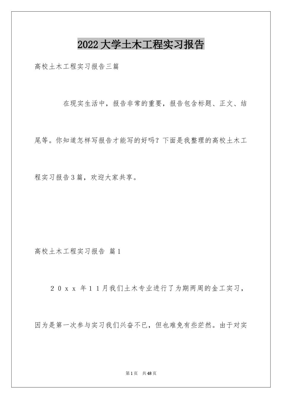 2024大学土木工程实习报告_7_第1页