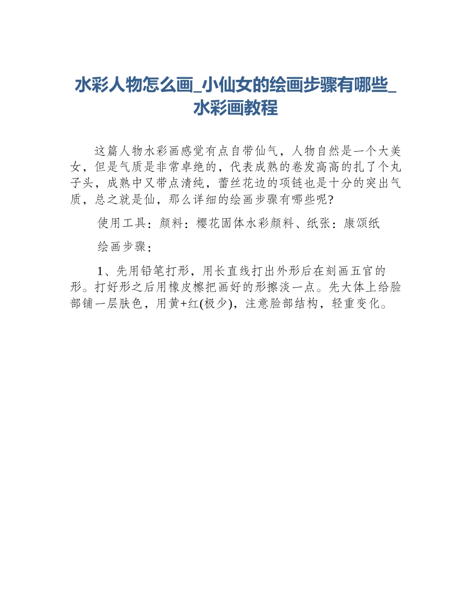 水彩人物怎么画_小仙女的绘画步骤有哪些_水彩画教程_第1页