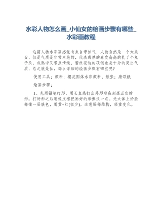 水彩人物怎么画_小仙女的绘画步骤有哪些_水彩画教程